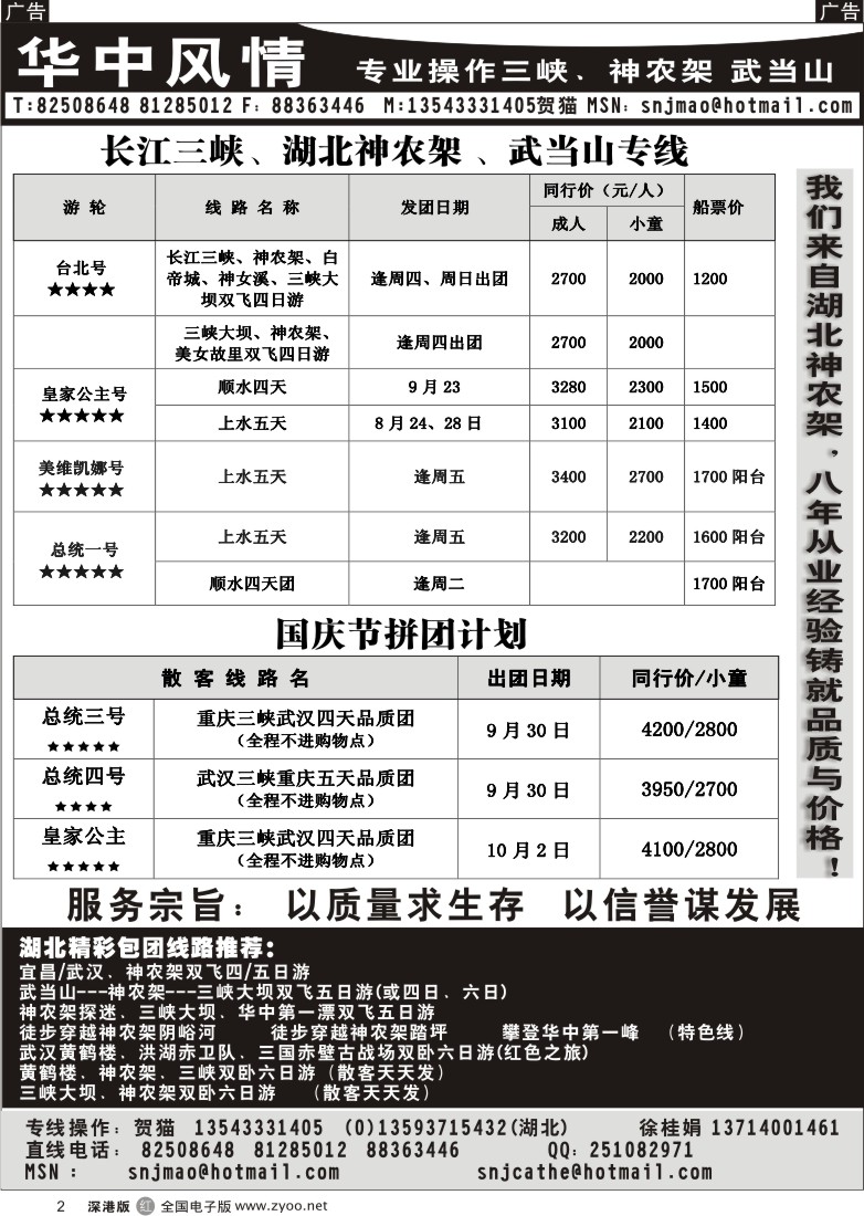 r黑002  三峡神农架武当山专线-华中风情（贺猫）2