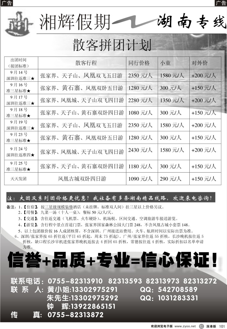 r黑101  湘辉假期--张家界专线（钟辉）101