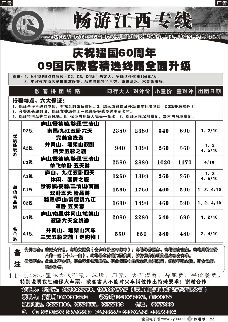 b黑083  畅游江西专线（封霞云）国庆最新计划83
