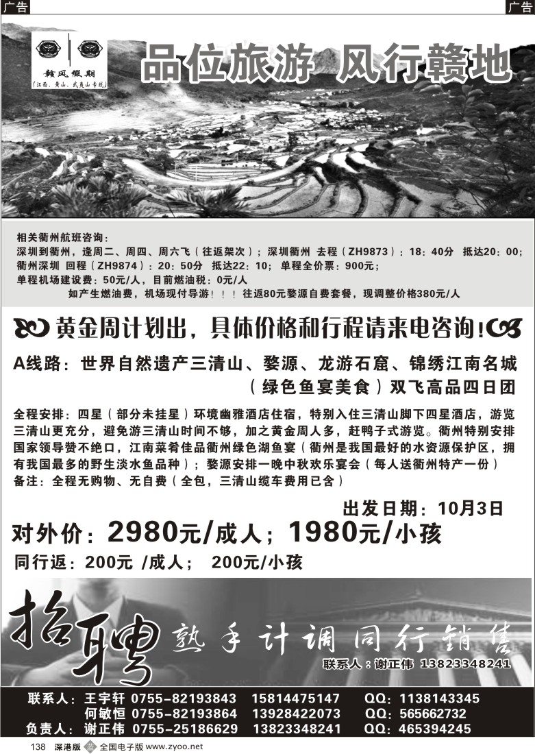 b黑138  赣风假期—三清山、婺源、衢州、江西国庆计划／招聘138