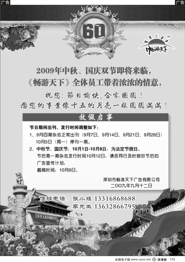 b黑175  《畅游天下》国庆、中秋放假通知175