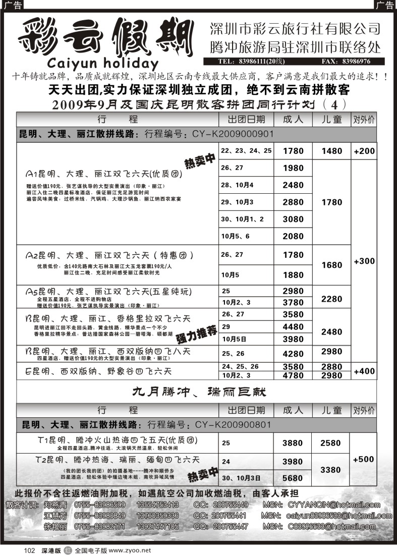 r黑102  彩云假期-云南专线102