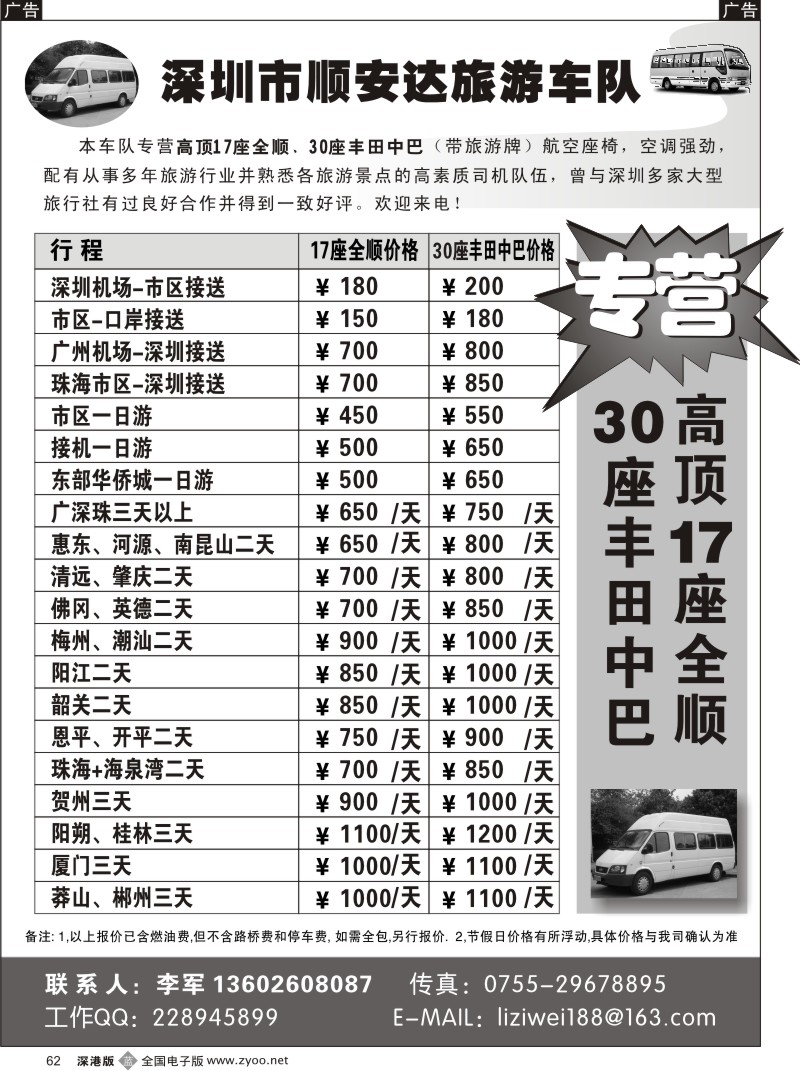 b黑062  深圳市顺安达旅游车队（李生）62
