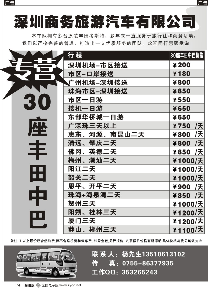 b黑074  深圳商务旅游中巴车队（杨生）74