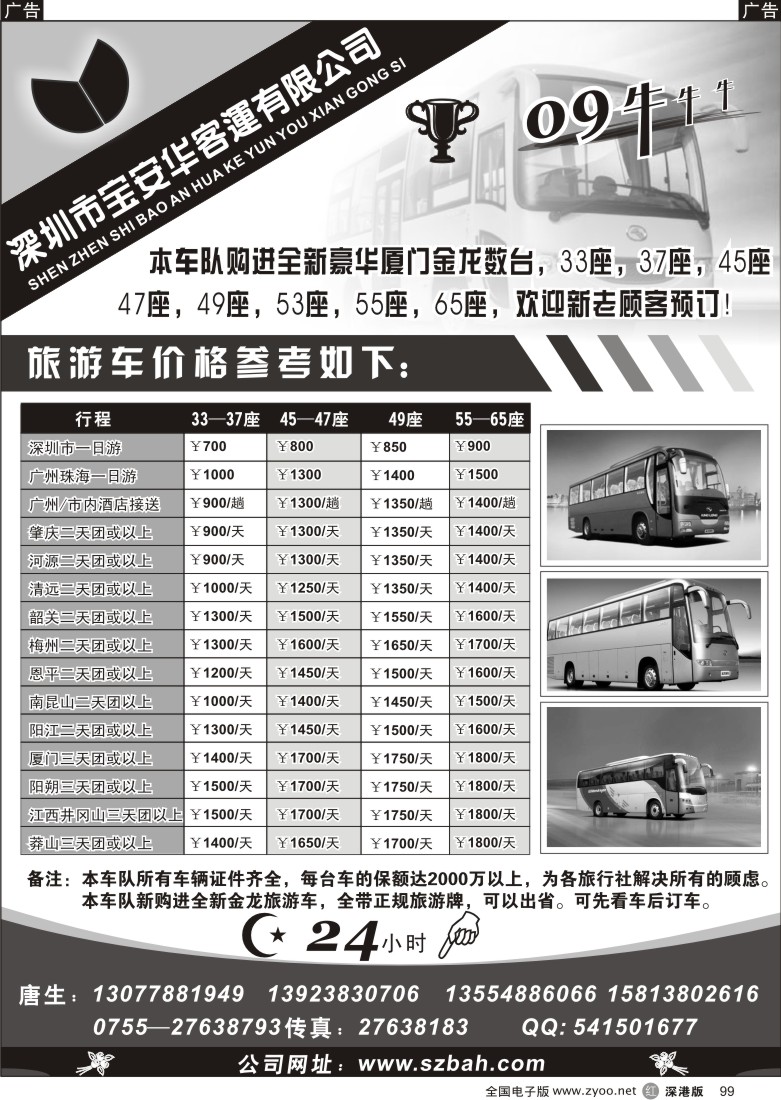r黑099  深圳市宝安华客运有限公司99