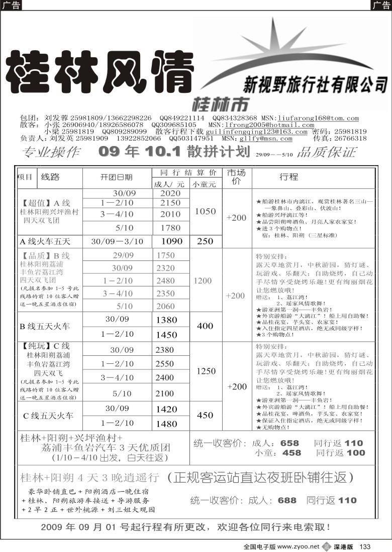 b黑133  桂林风情—国庆计划133