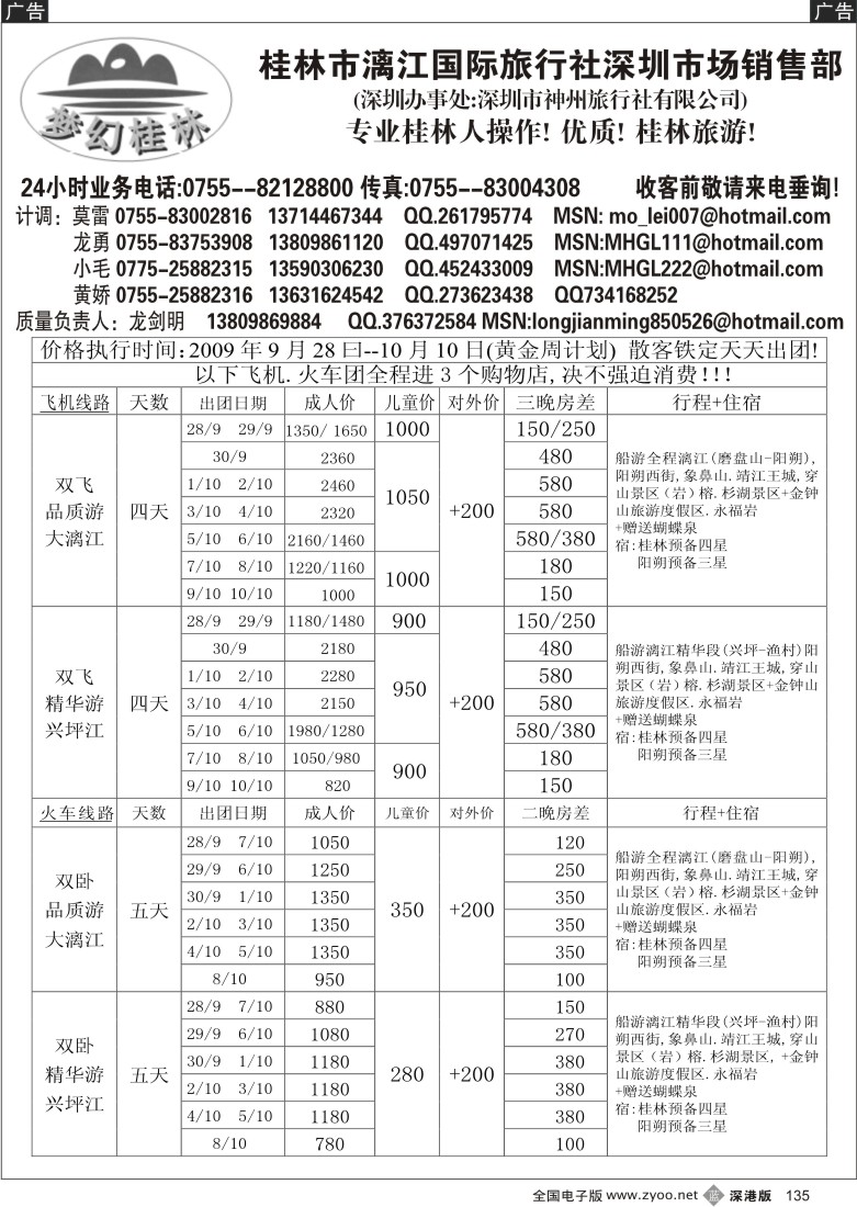 b黑135  梦幻桂林—飞机、火车专线（龙剑明）135