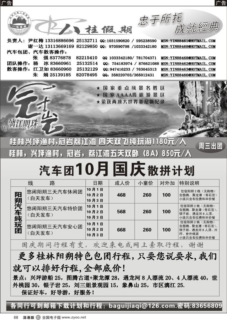 r黑068  八桂假期桂林专线（尹红梅）飞机、汽车特价68