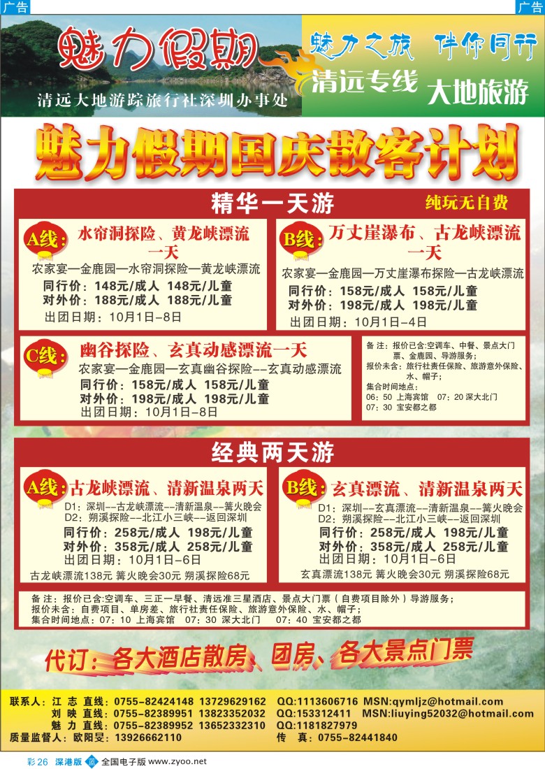 b彩026  魅力假期清远专线特价团（江志）彩26