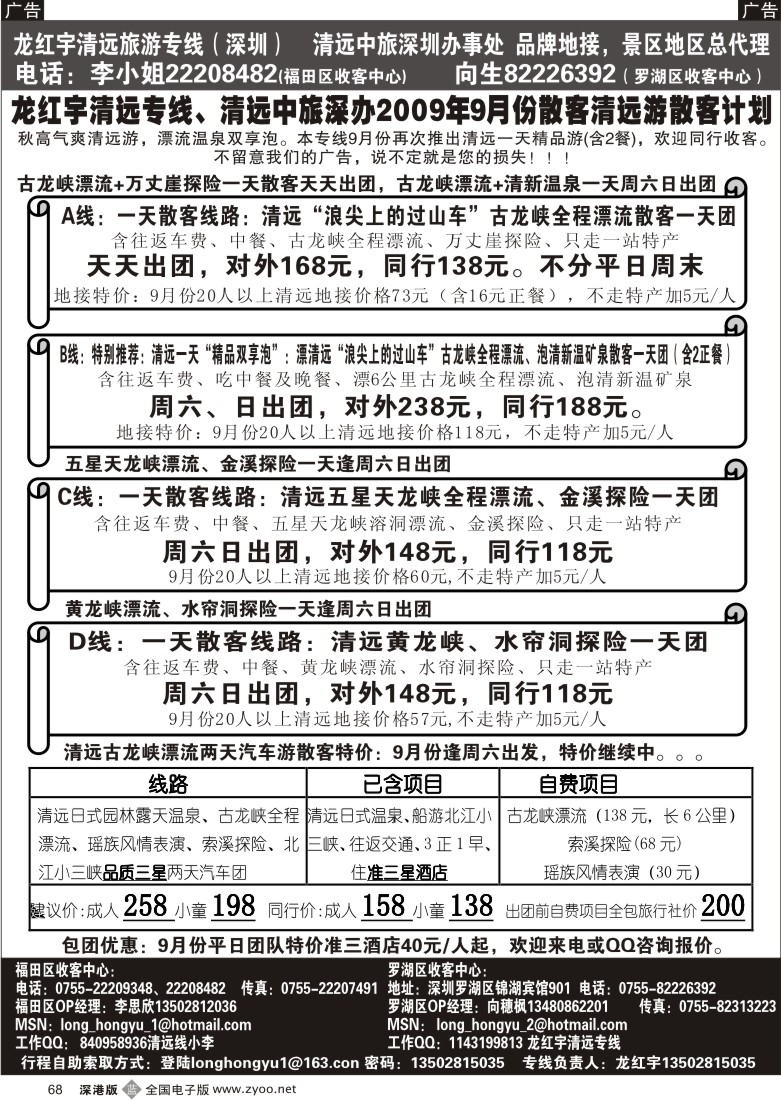 b黑068  龙红宇清远专线9月惊喜特价68