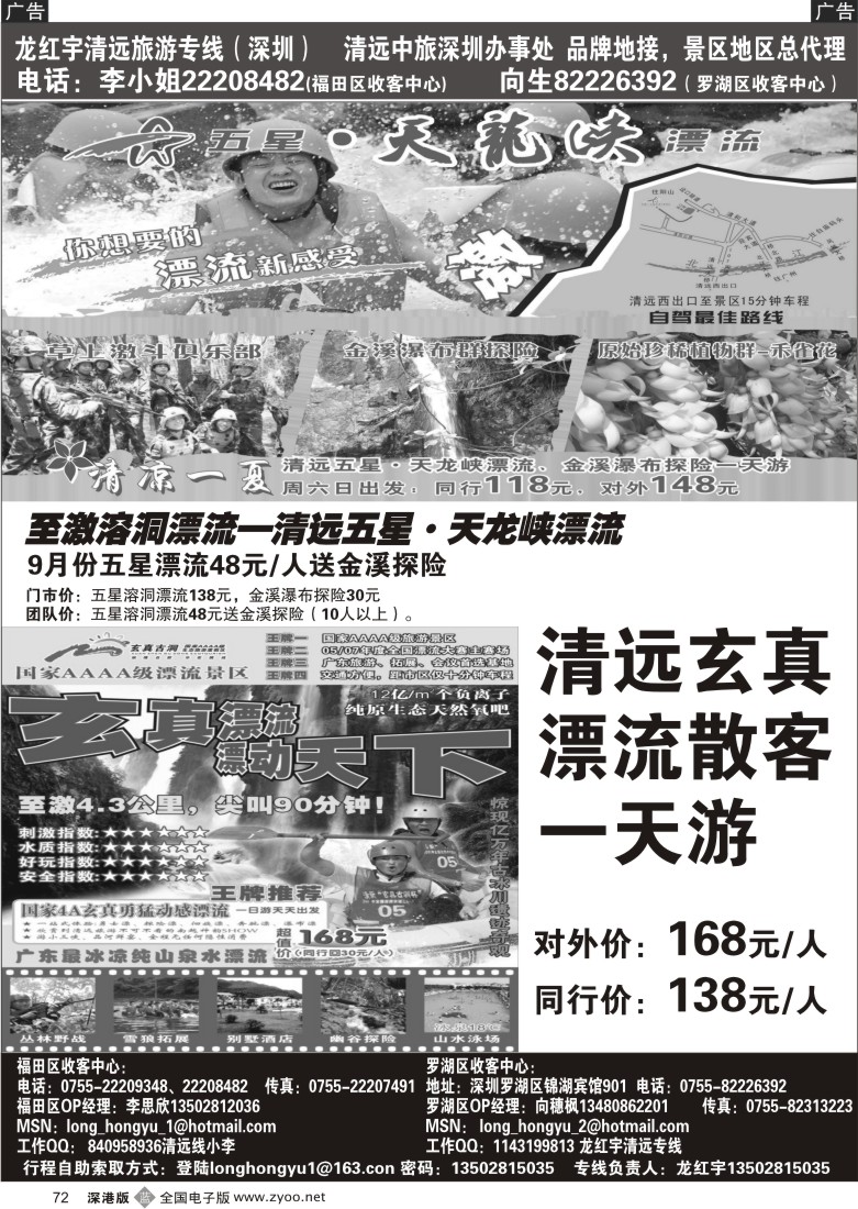 b黑072  清远五星·天龙峡漂流、玄真漂流（龙红宇）72