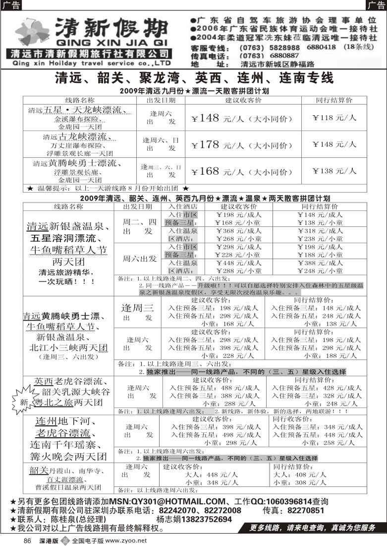 b黑086  清远清新假期（陈桂泉）－9月份散拼计划86