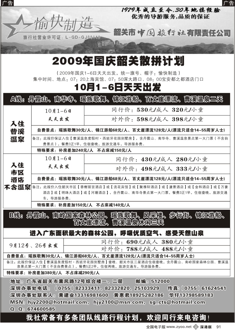 b黑091  韶关专线国庆散拼计划—黄建业91