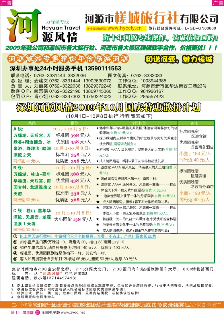 r彩014  河源槎城旅行社-河源旅游精品推介（麦建文）彩14