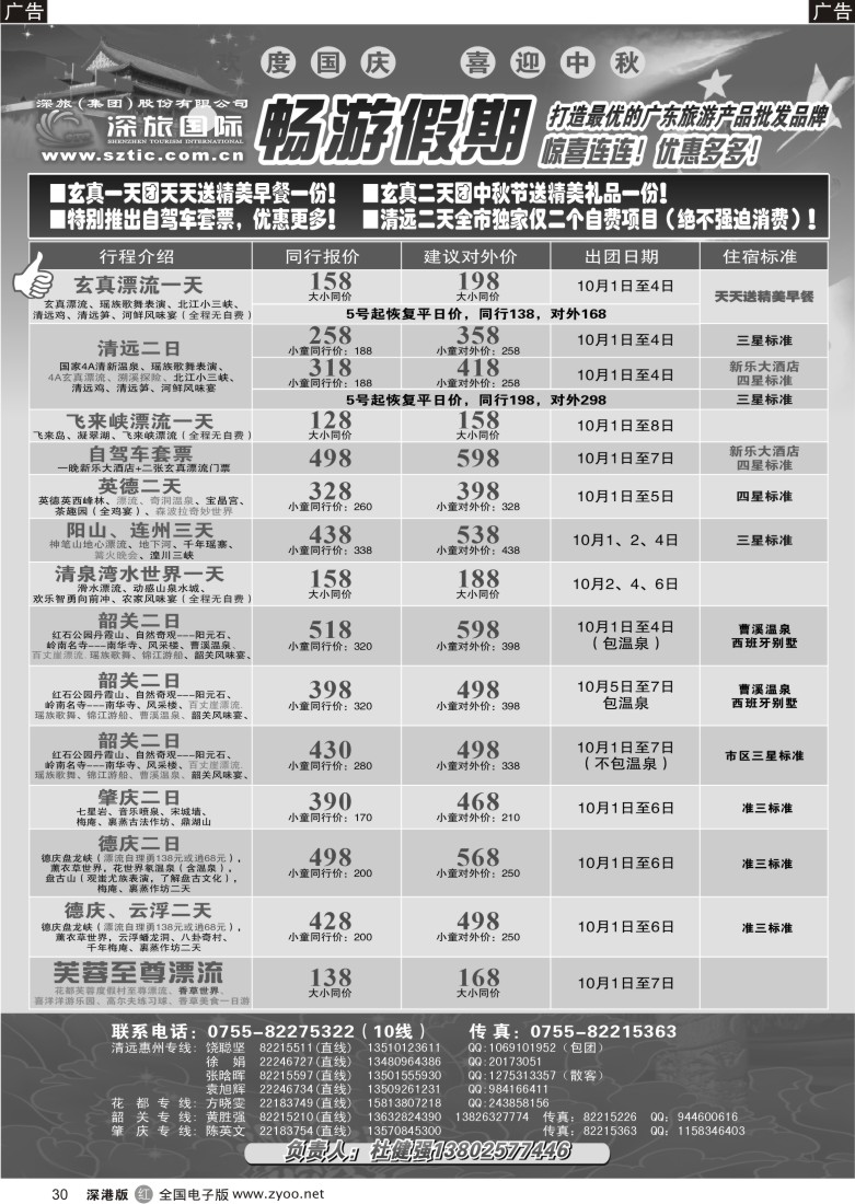 r黑030  畅游假期（杜健强）国庆专线30