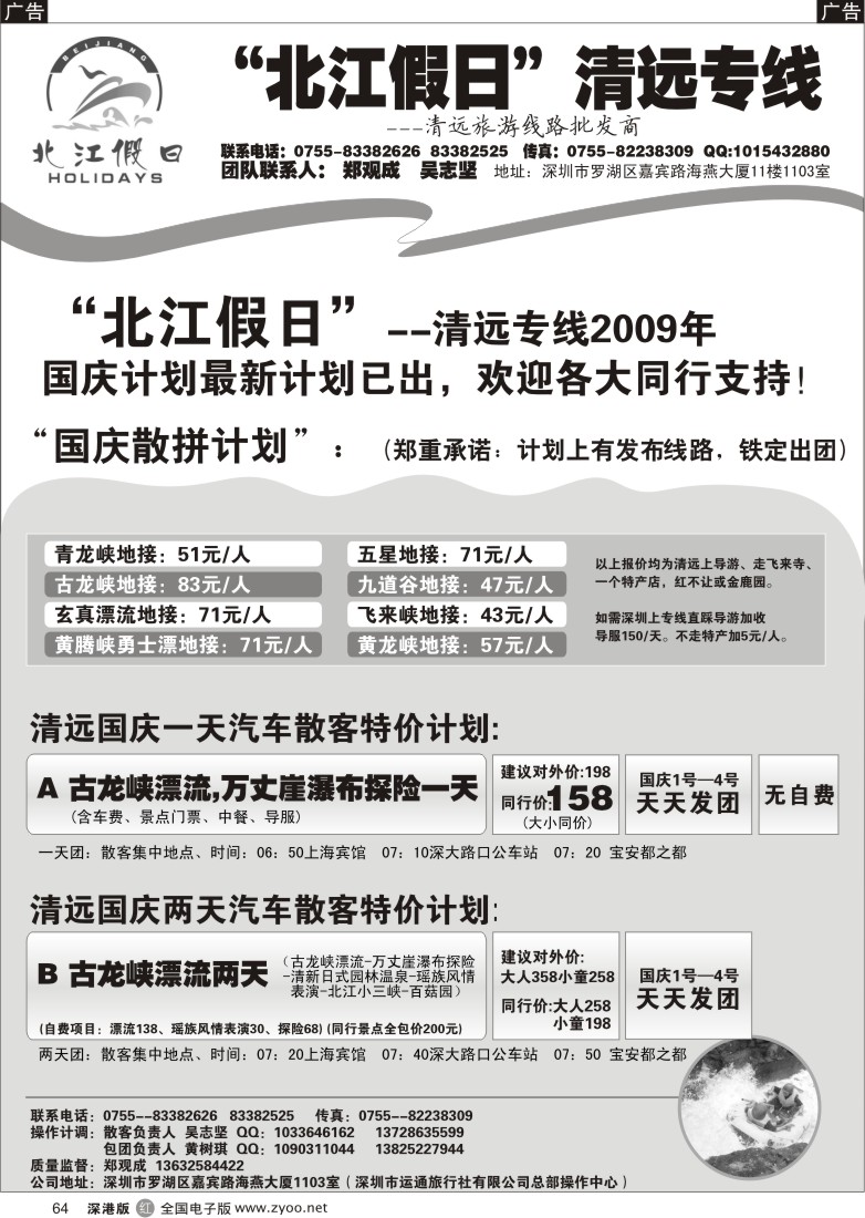 r黑064  “北京假日”深圳运通旅行社／清远国庆计划64