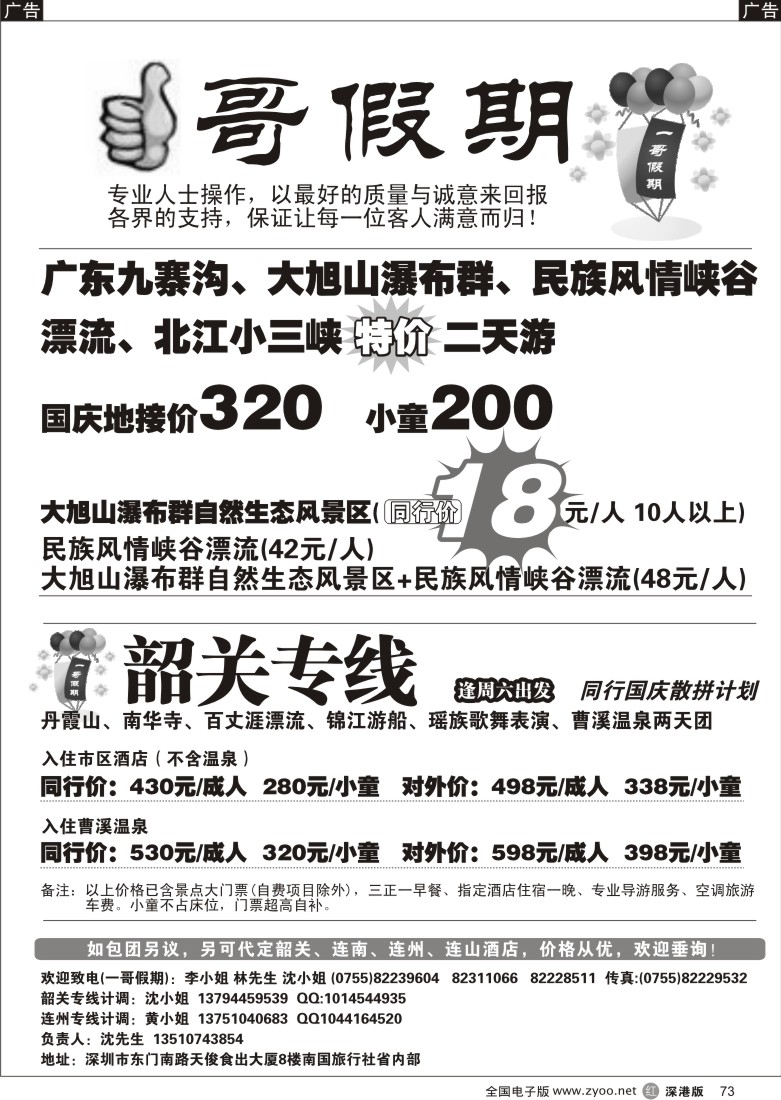 r黑073  一哥假期：连州地接最低价！韶关肇庆连州专线73
