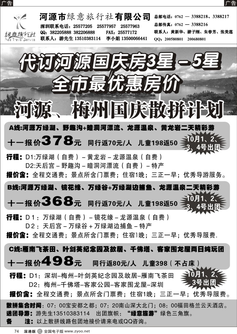 r黑074  河源绿意旅行社--河源、梅州专线（游子刚）74