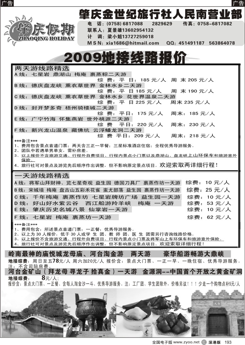 r黑193  肇庆假期-粤西专业诚信地接(夏景雄)193