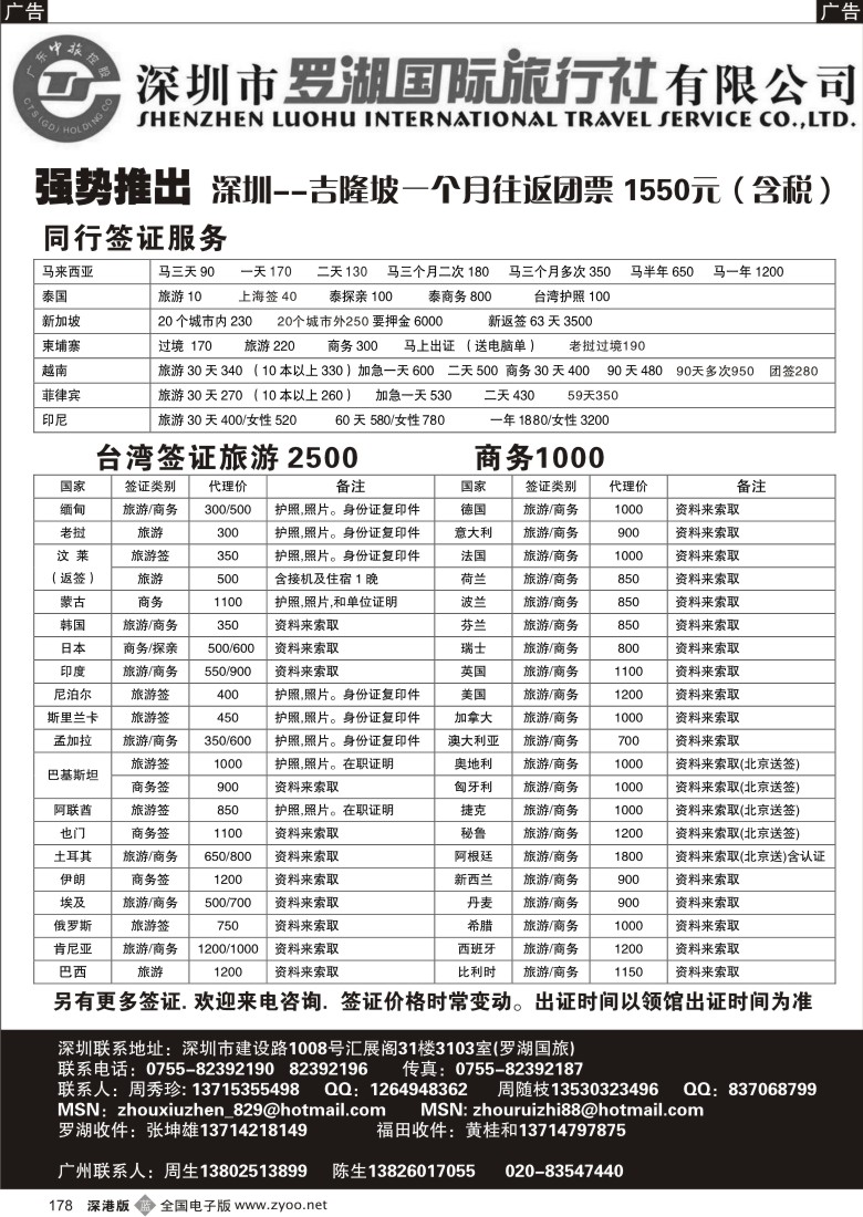 b黑178  罗湖国旅签证178