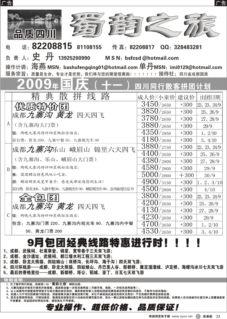 r黑023  蜀韵之旅—四川专线（史丹）23