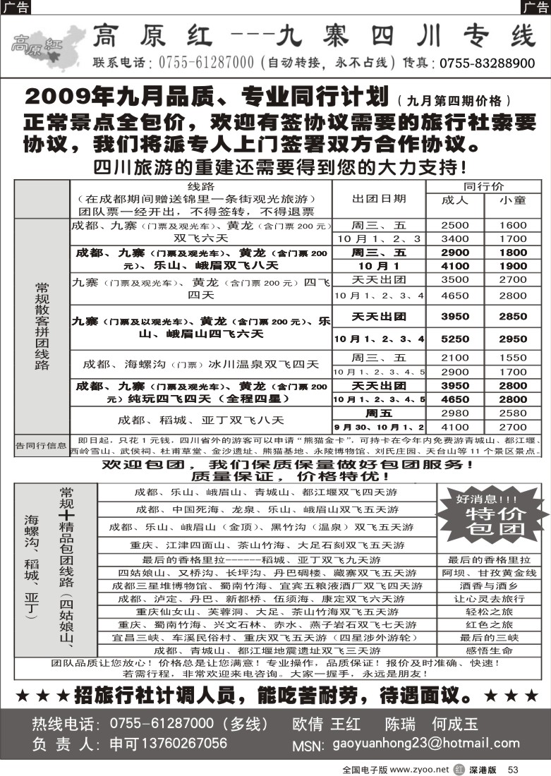 r黑053  高原红-九寨四川专线（申可）53