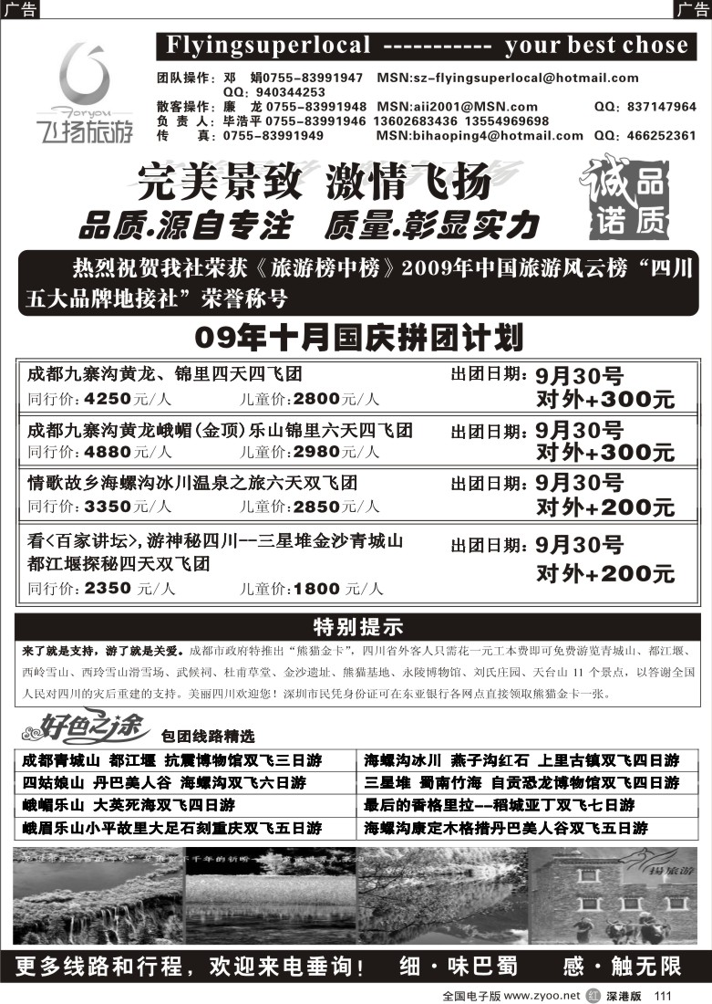 r黑111  飞扬假期—四川专线（毕浩平）111