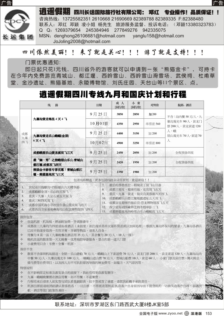 r黑153  逍遥假期--四川、九寨专线（邓红）153