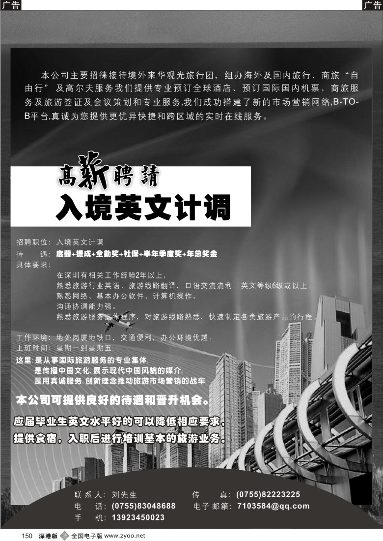 b黑150  诚聘英语计调150