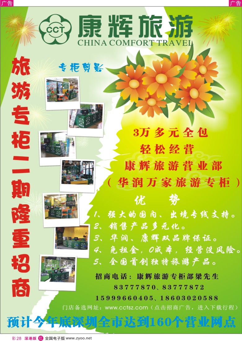 r彩028  深圳市鹏程康辉旅行社--招聘加盟彩28