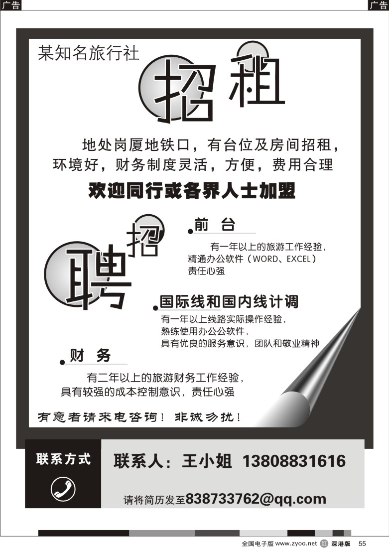 r黑055  某知名旅行社招租、招聘：前台、财务55
