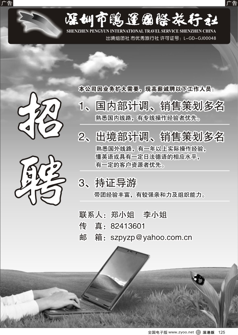 r黑125  鹏运国际旅行社招聘125