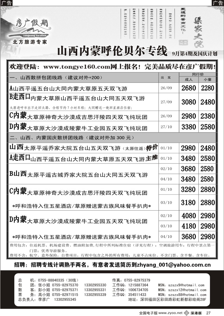 b黑027  彦广假期（李彦广）山西、内蒙、呼伦贝尔专线27