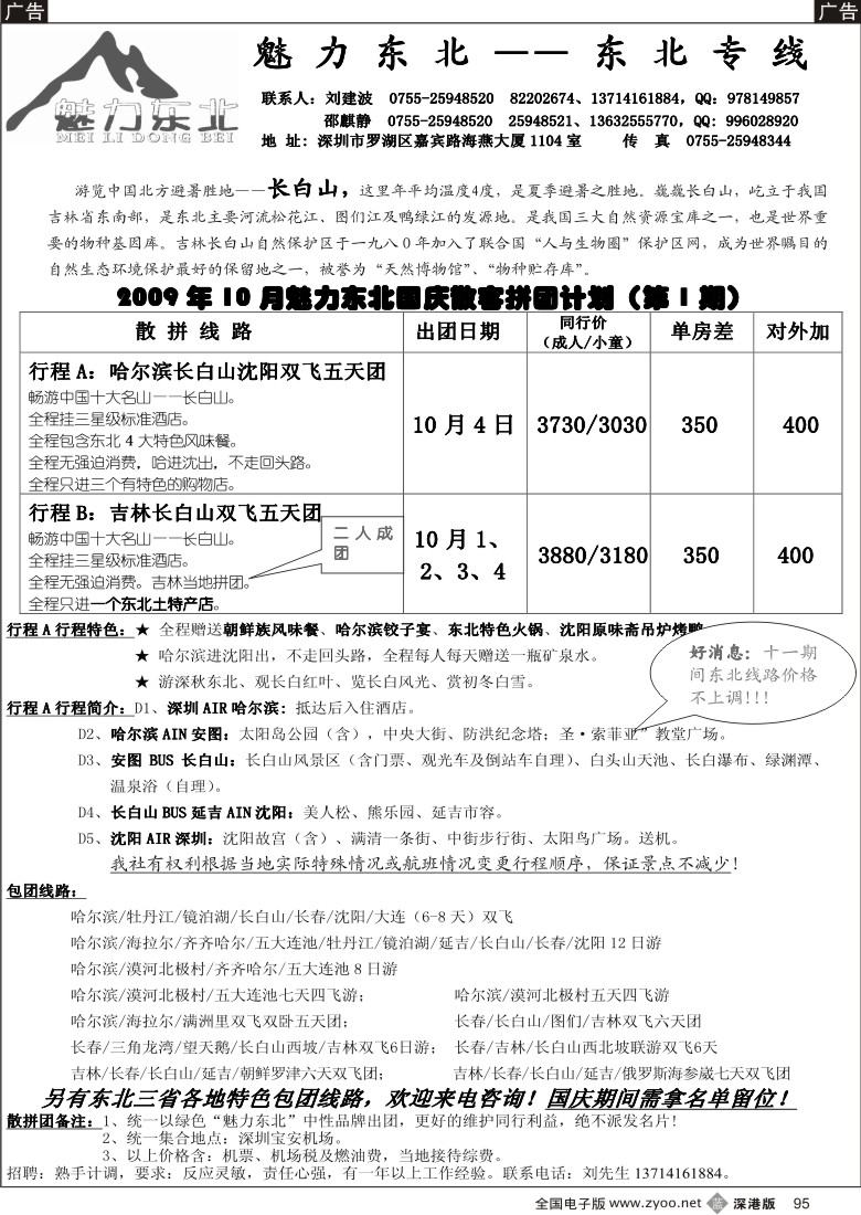 b黑095  魅力东北刘建波／招聘95