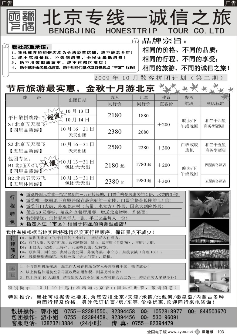b黑103  北京专线—诚信之旅103