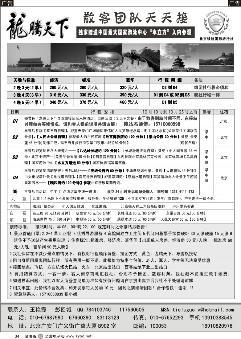 r黑034  龙腾天下--北京铁路国旅-北京专业地接34