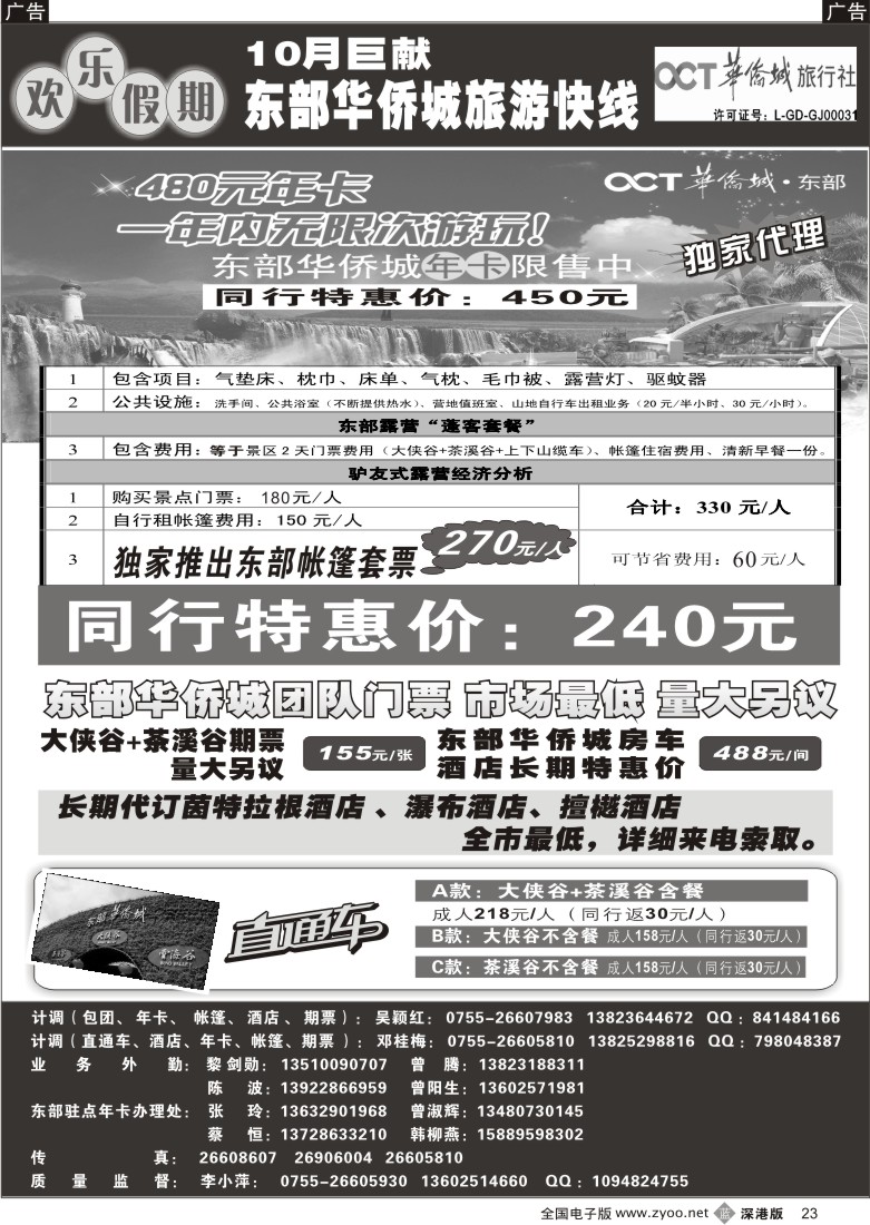 b黑023  欢乐假期—东部华侨城专线23