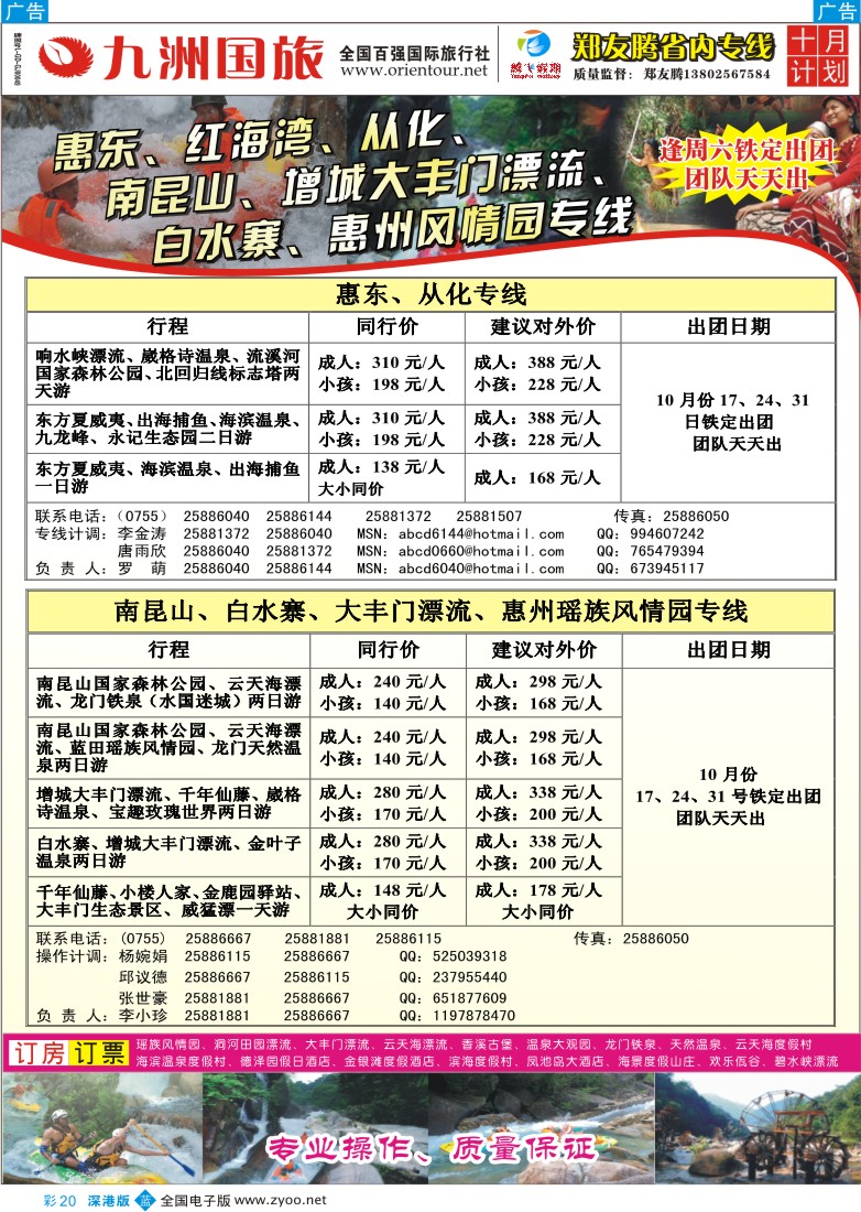 b彩020  郑友腾—红海湾、从化、南昆山、大丰门漂流、惠州专线彩彩20