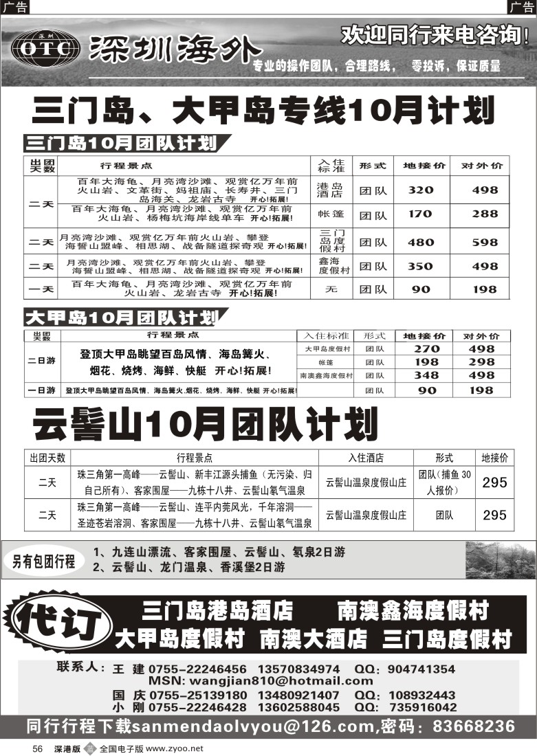 b黑056  畅游世界—三门岛、大甲岛、云髻山散客计划56