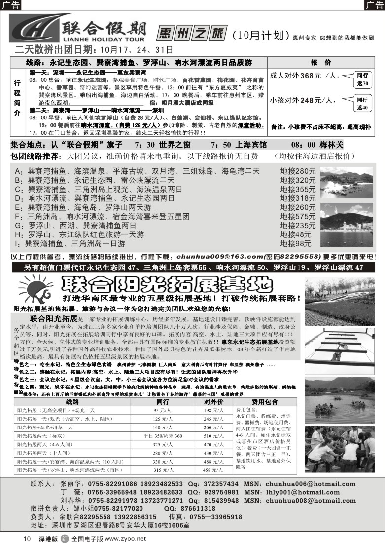 r黑010  联合假期—惠东、响水漂流、阳光拓展专线十一计划（刘春华）10