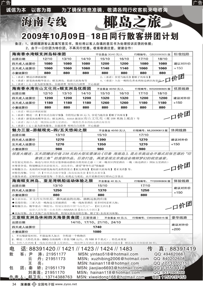 b黑034  椰岛之旅诚信海南专线计划（郗卫东）34