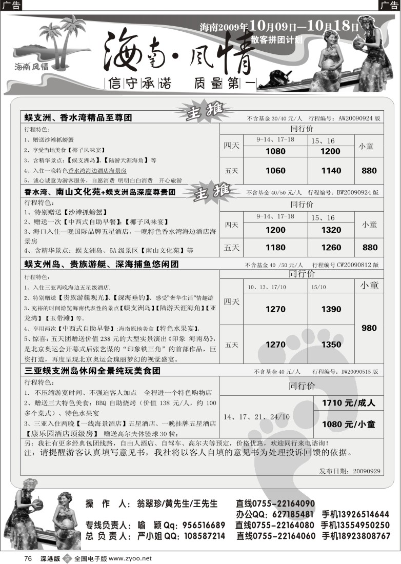 b黑076  海南风情—特价回馈同行76