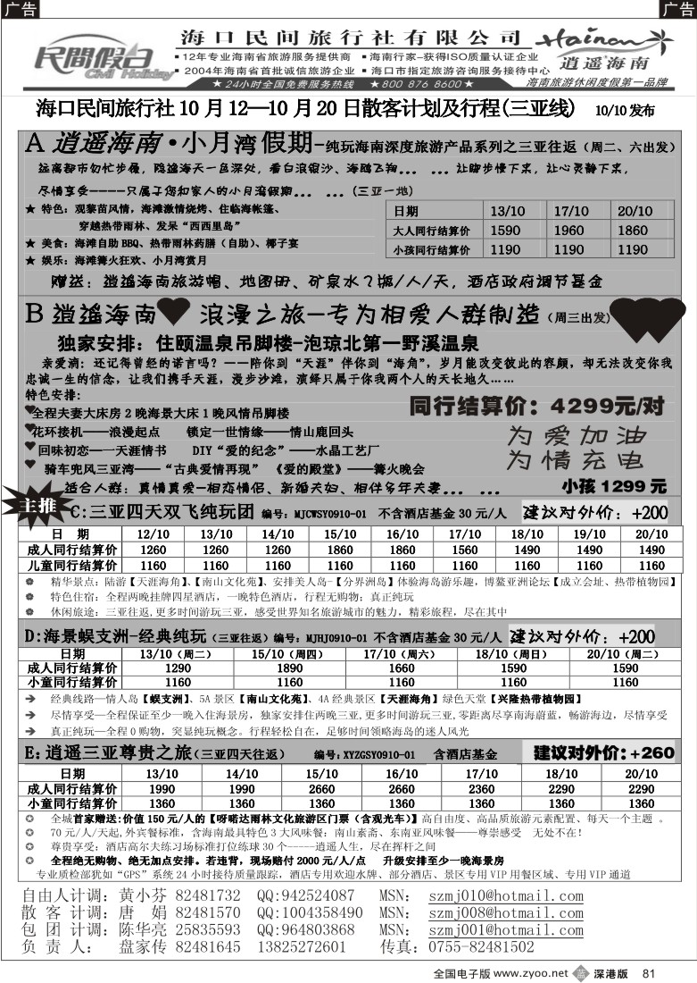 b黑081  民间假日--三亚自由人专线81