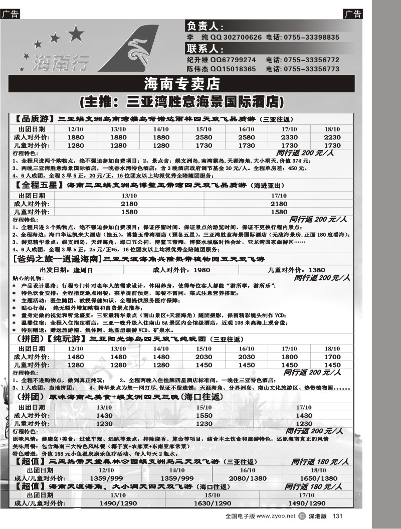 r黑131  海南专卖店（组团及自由行）131