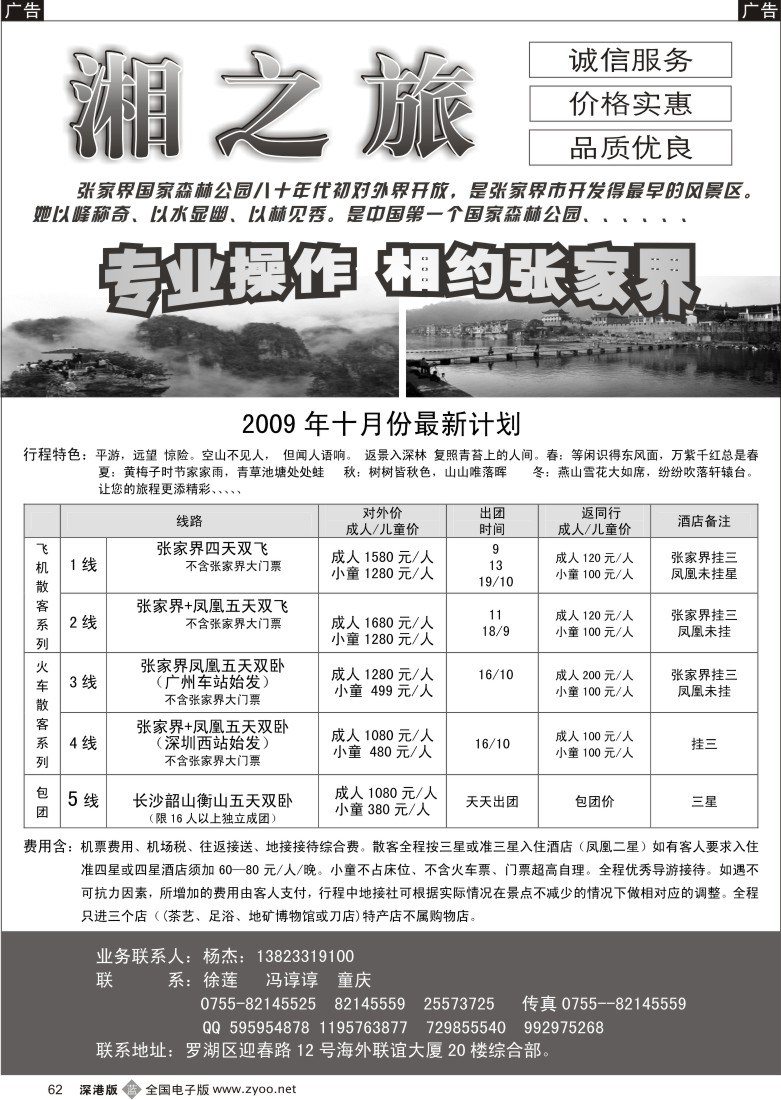 b黑062  风情张家界—湘之旅湖南全线操作中心（杨杰）62