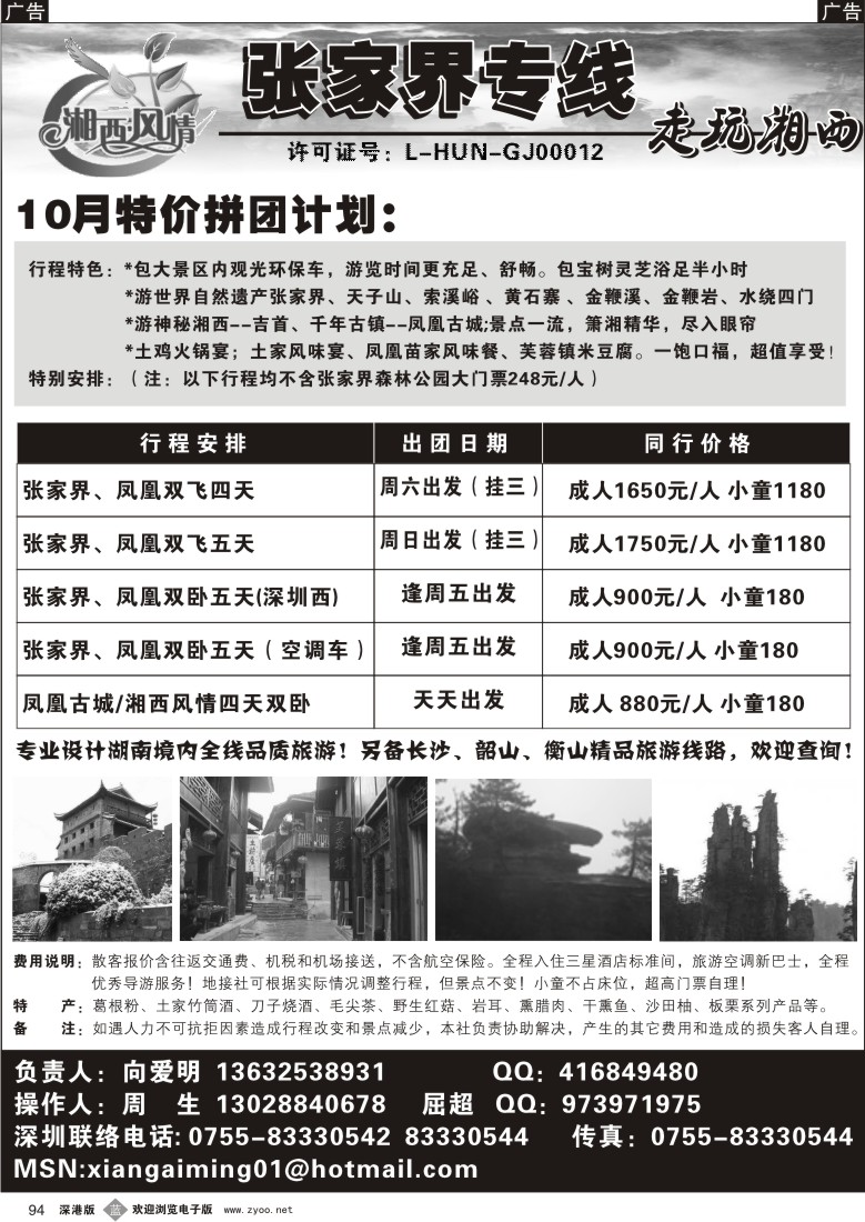 b黑094  湘西风情张家界专线—向爱明94