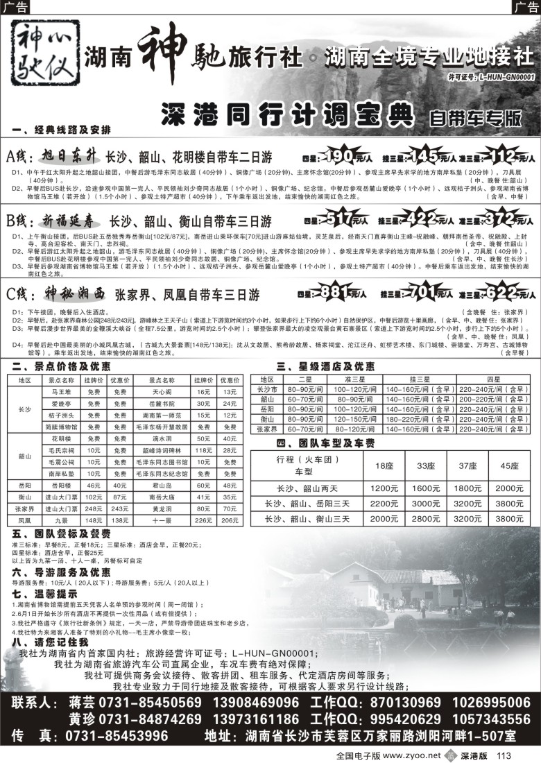 b黑113  湖南神驰旅行社—湖南全境专业地接—10月特价113