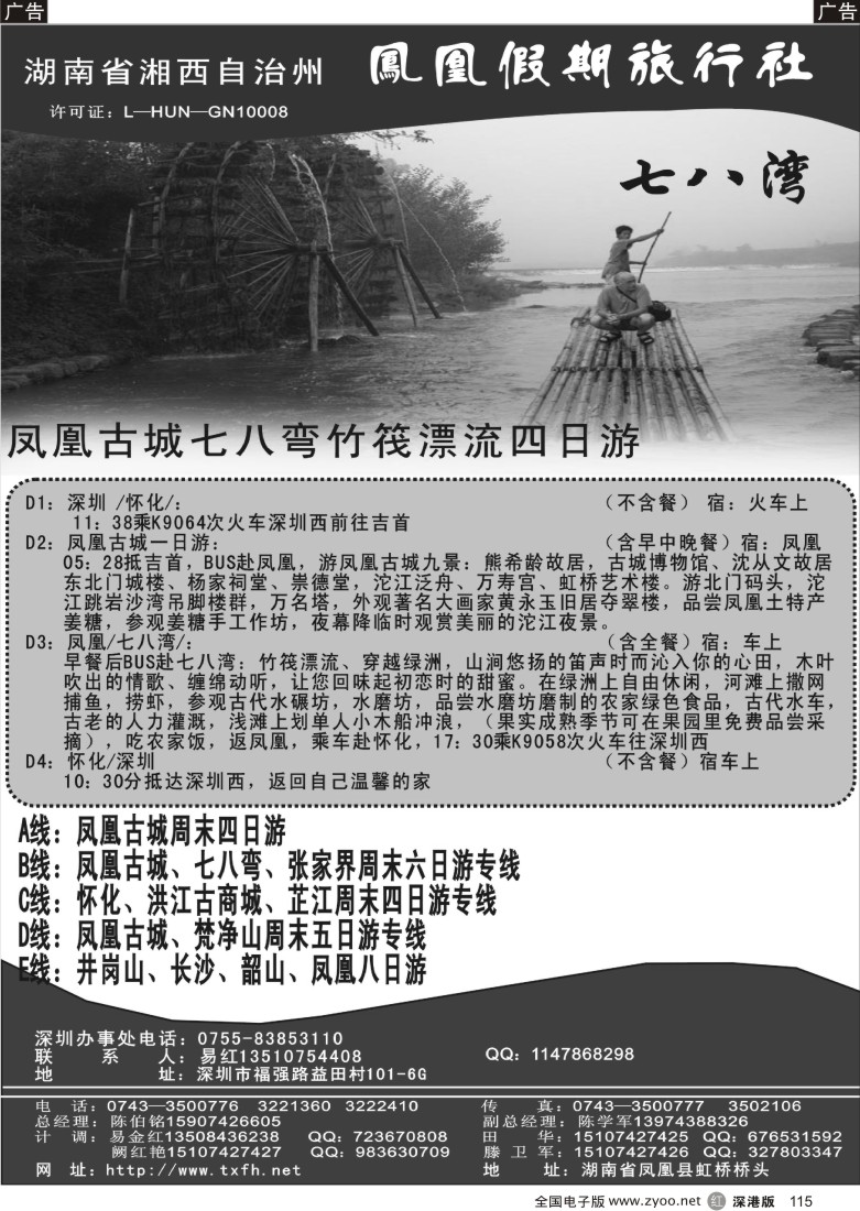 r黑115  湖南湘西凤凰假期旅行社115