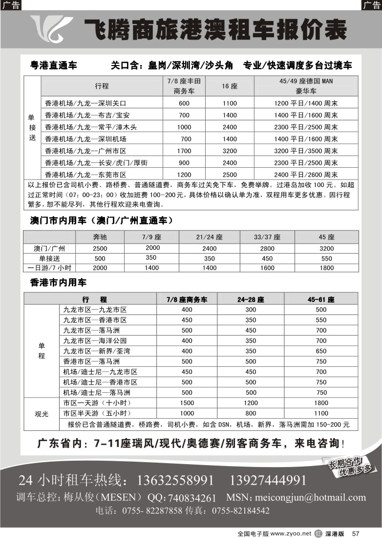 r黑057  飞腾假期—特价粤港直通车澳门租车57