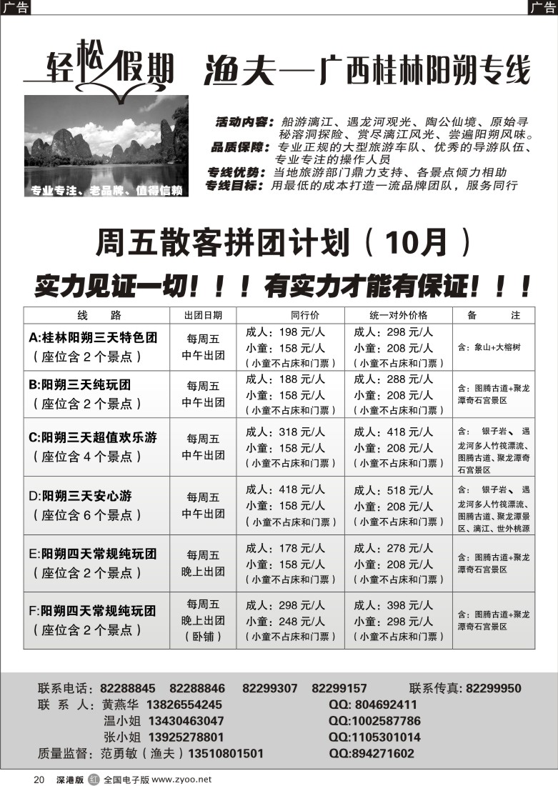 r黑020  轻松假期桂林专线（渔夫）飞机、汽车特价20